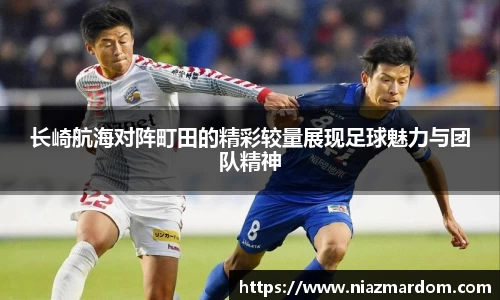 长崎航海对阵町田的精彩较量展现足球魅力与团队精神