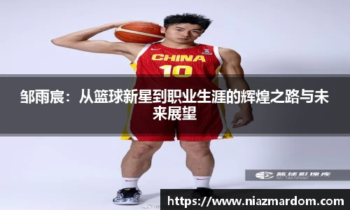 邹雨宸：从篮球新星到职业生涯的辉煌之路与未来展望